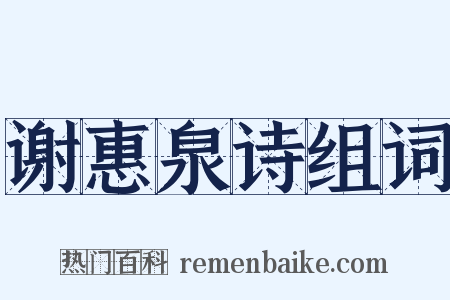谢惠泉诗组词是什么意思的图片